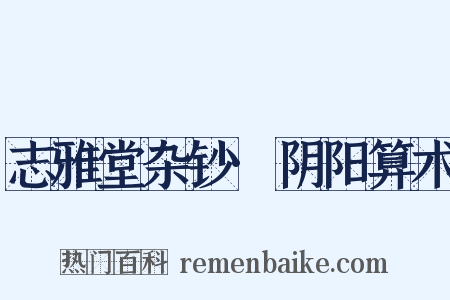 志雅堂杂钞·阴阳算术是什么意思的图片